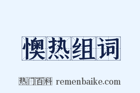 懊热组词是什么意思的图片